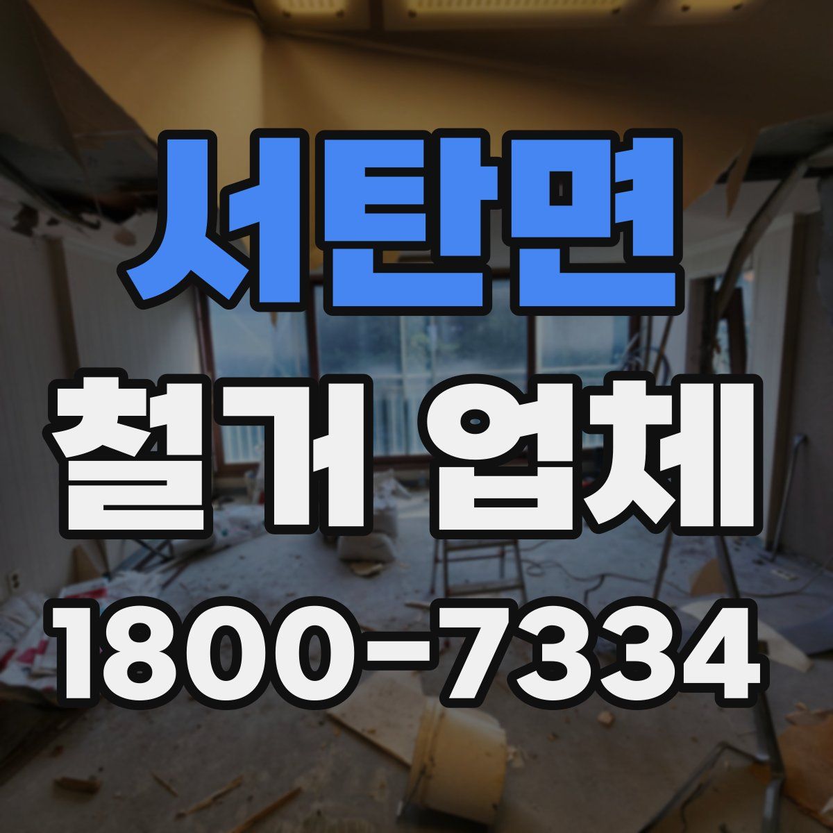 서탄면 철거 업체