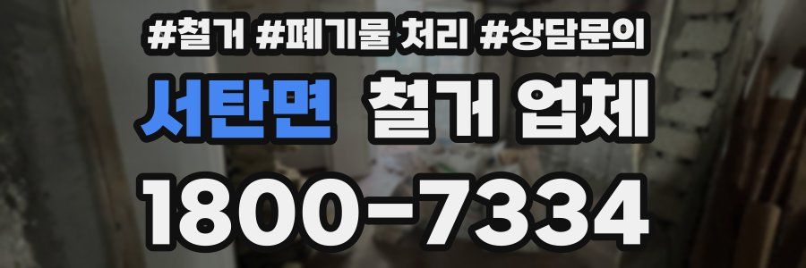 서탄면 철거 업체