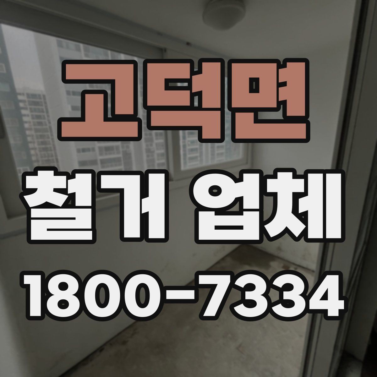 고덕면 철거 업체 마감 처리까지 고려해야 하는 이유