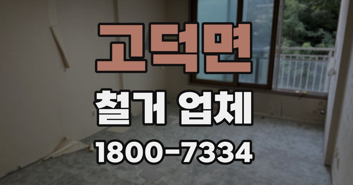고덕면 철거 업체