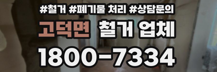 고덕면 철거 업체