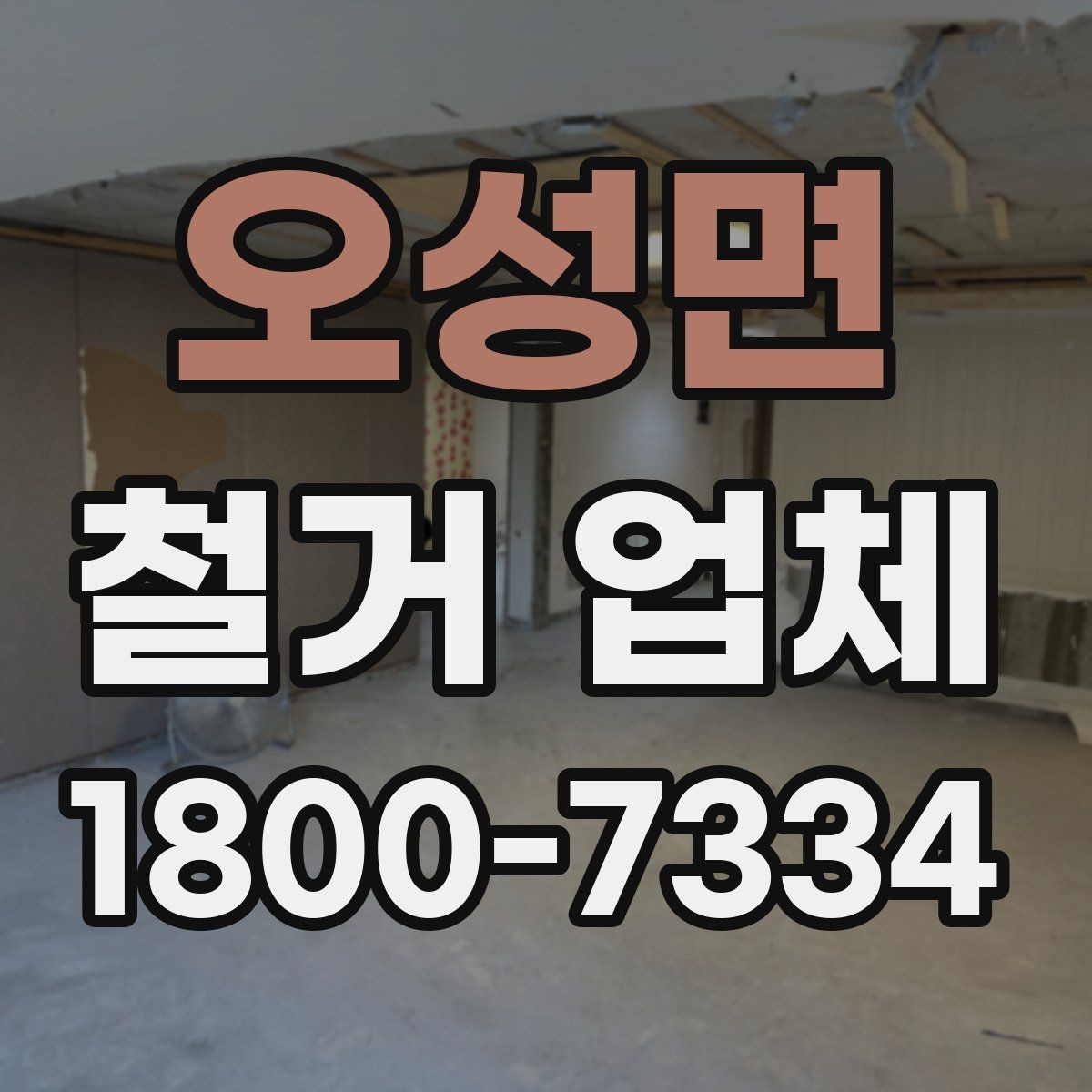 오성면 철거 업체 선택 시 피해야 할 실수