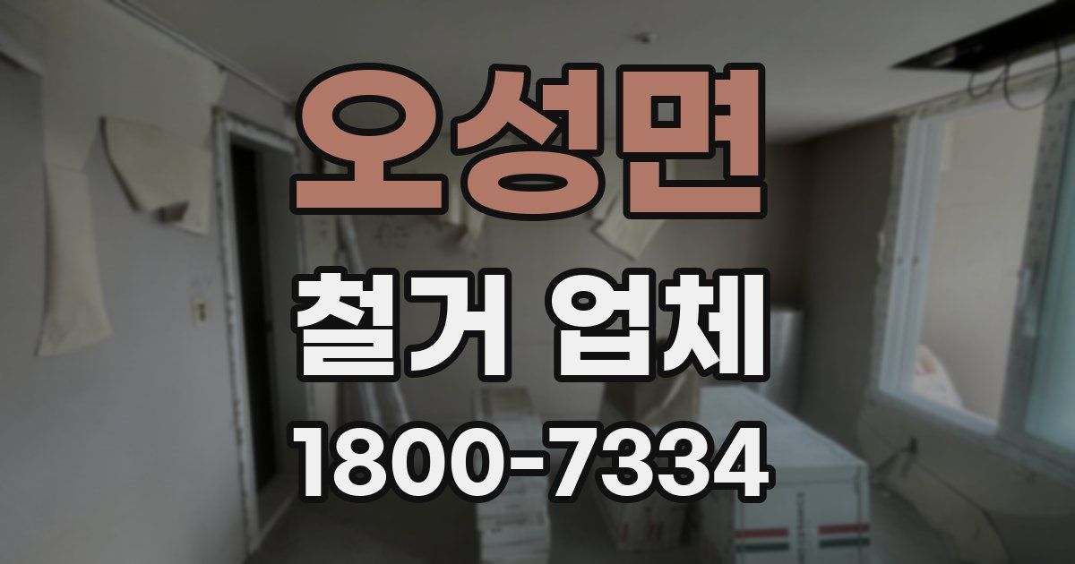 오성면 철거 업체