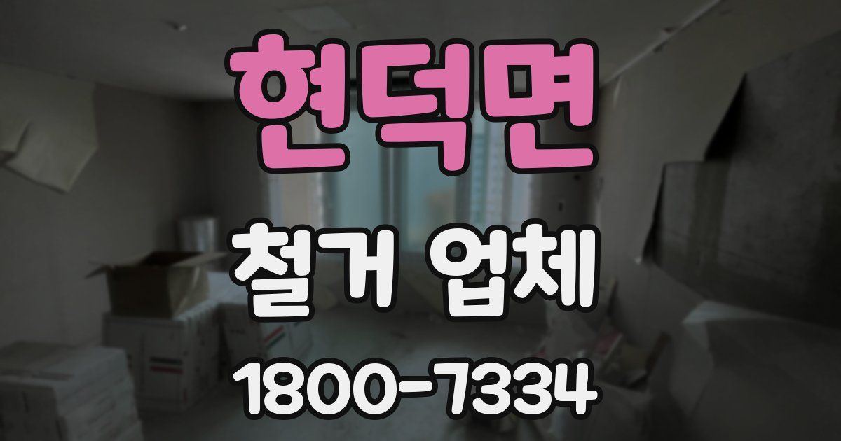 현덕면 철거 업체