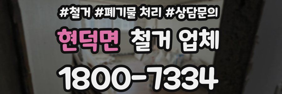 현덕면 철거 업체