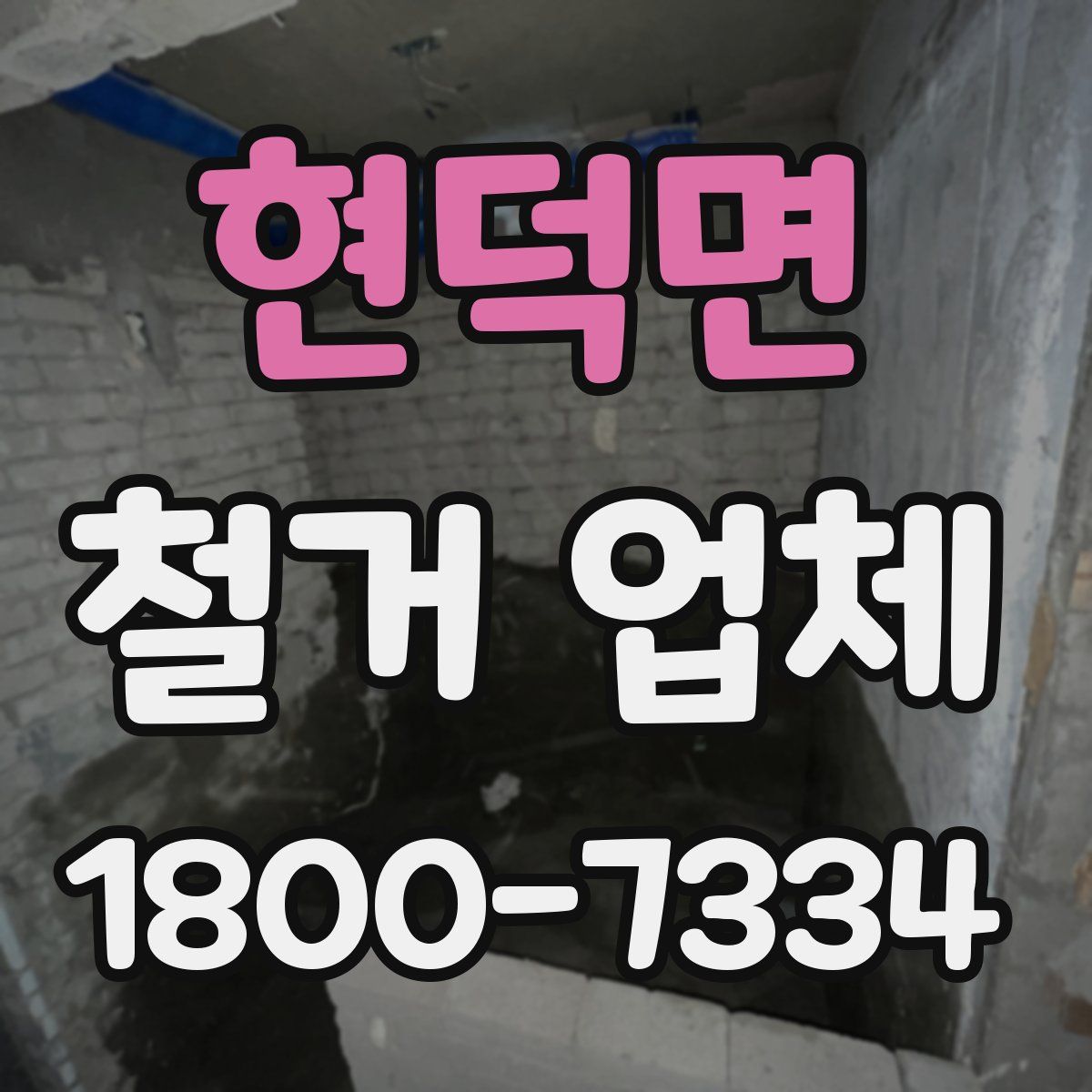 현덕면 철거 업체