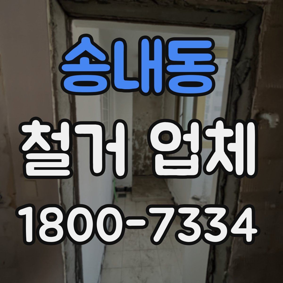 송내동 철거 업체 철거 후 정리까지 고려해야 하는 이유