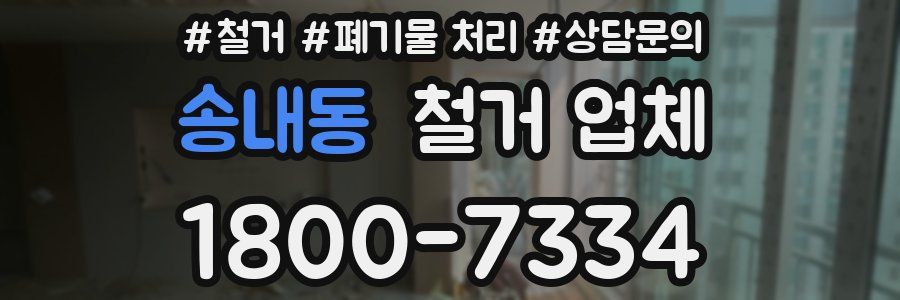 송내동 철거 업체