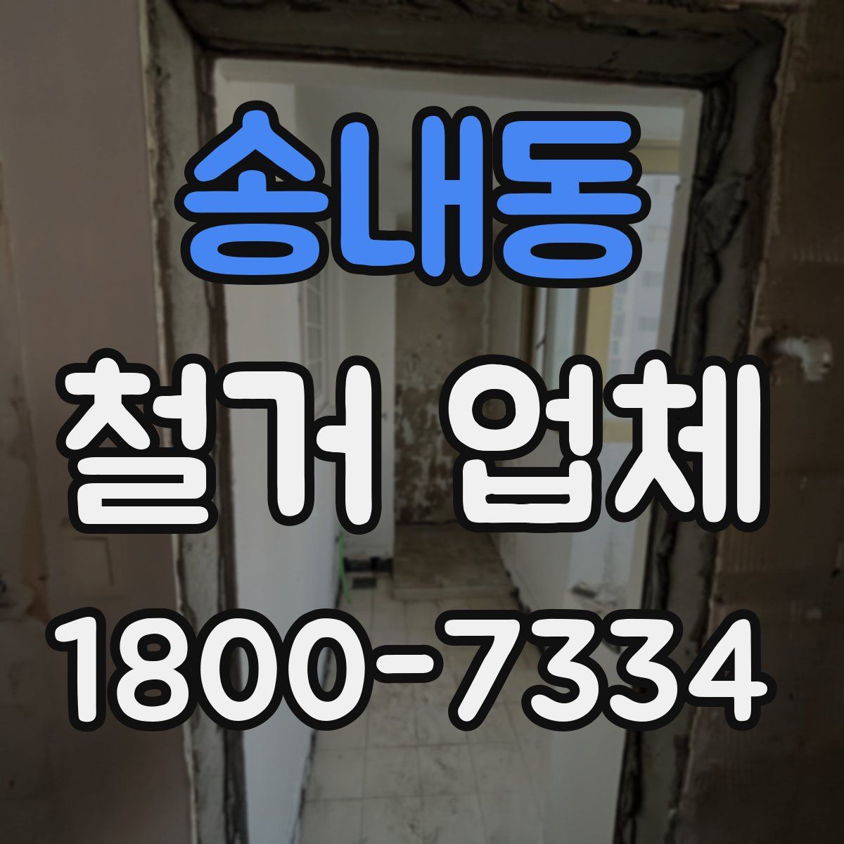 송내동 철거 업체