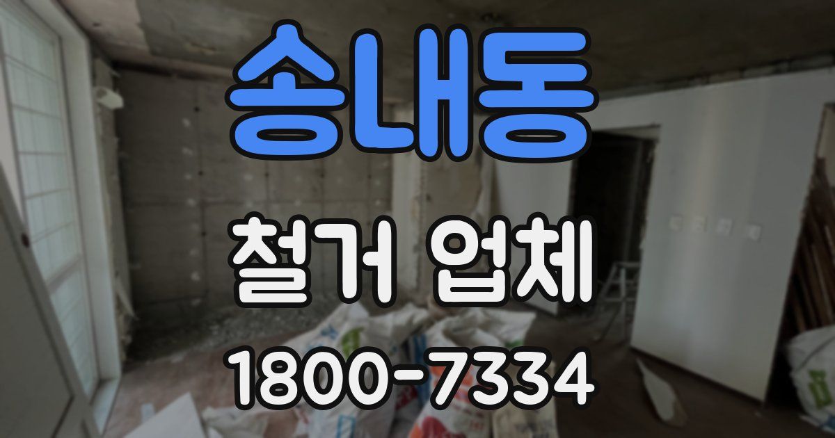 송내동 철거 업체