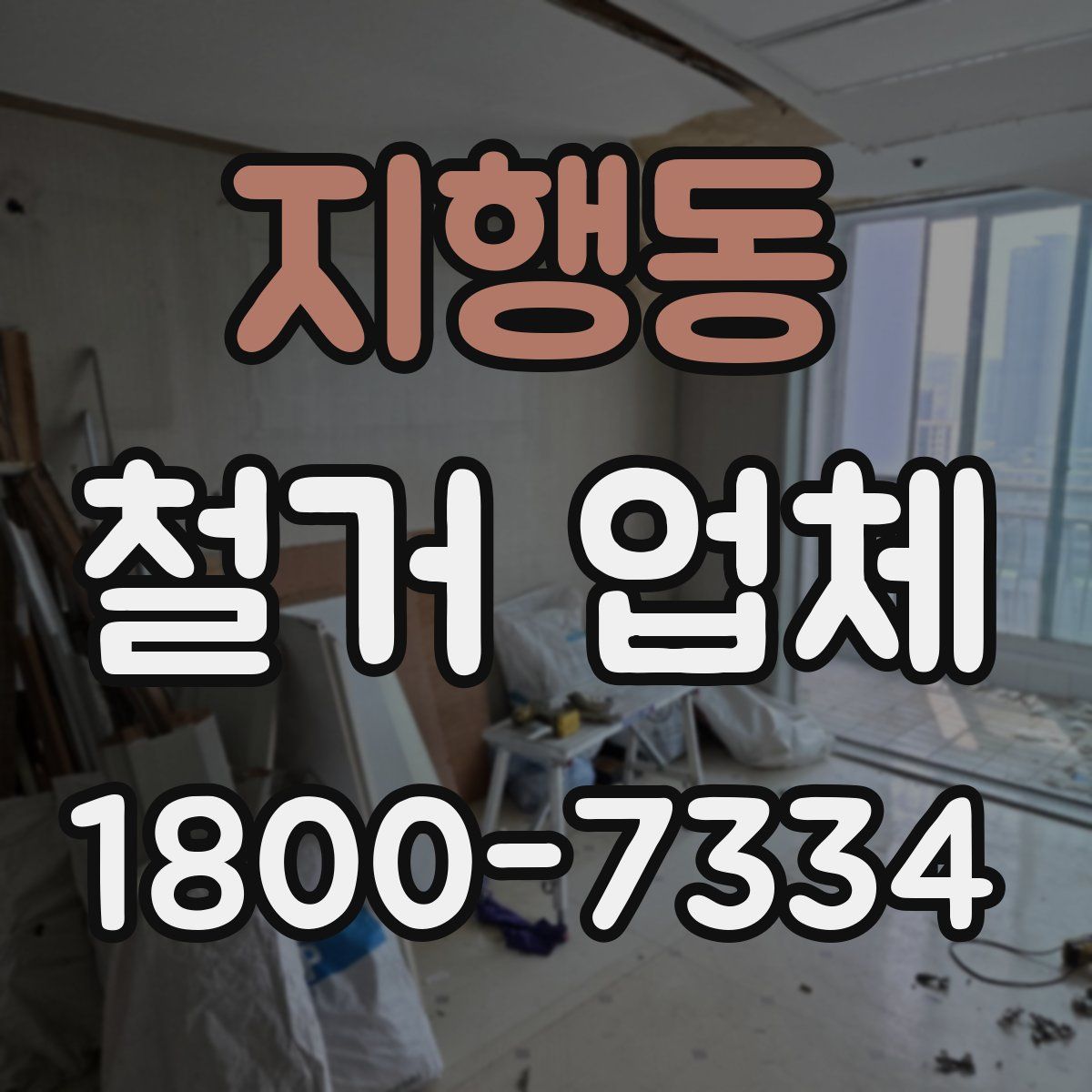 지행동 철거 업체