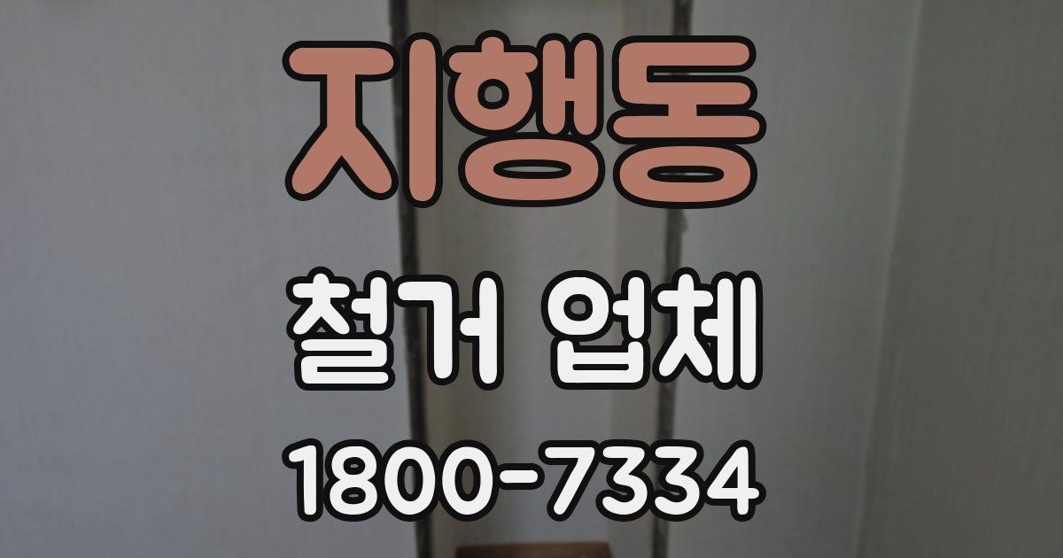 지행동 철거 업체