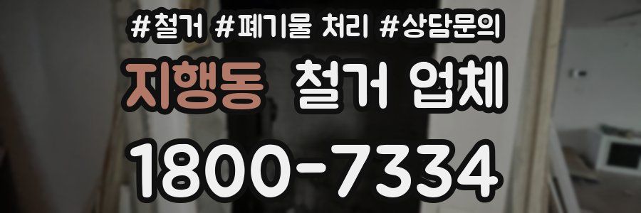 지행동 철거 업체