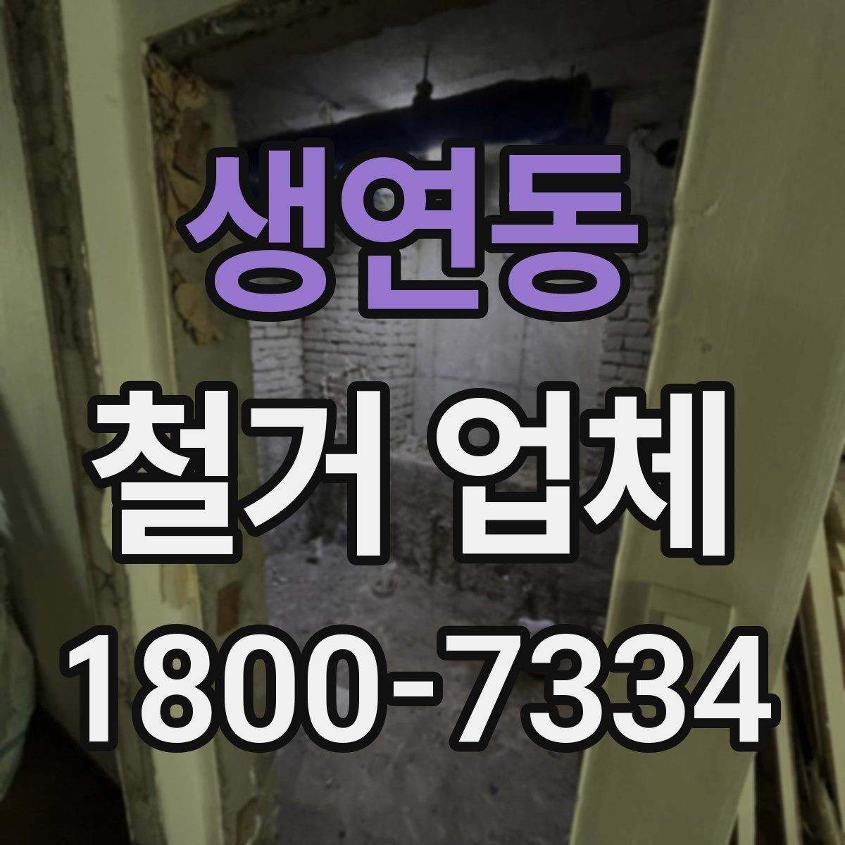 생연동 철거 업체 작업 소음과 시간대 조율하기