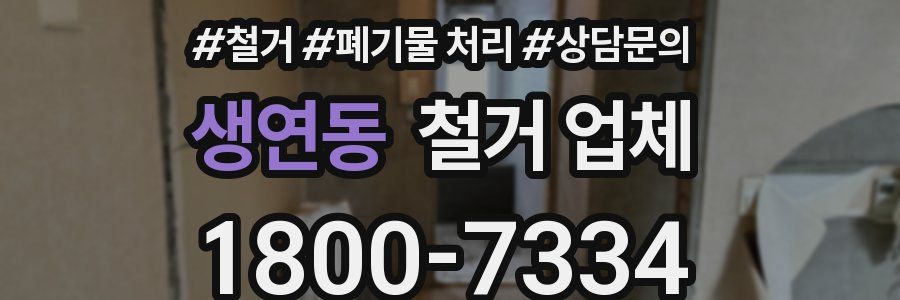 생연동 철거 업체