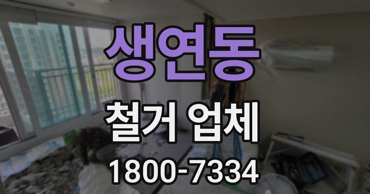 생연동 철거 업체