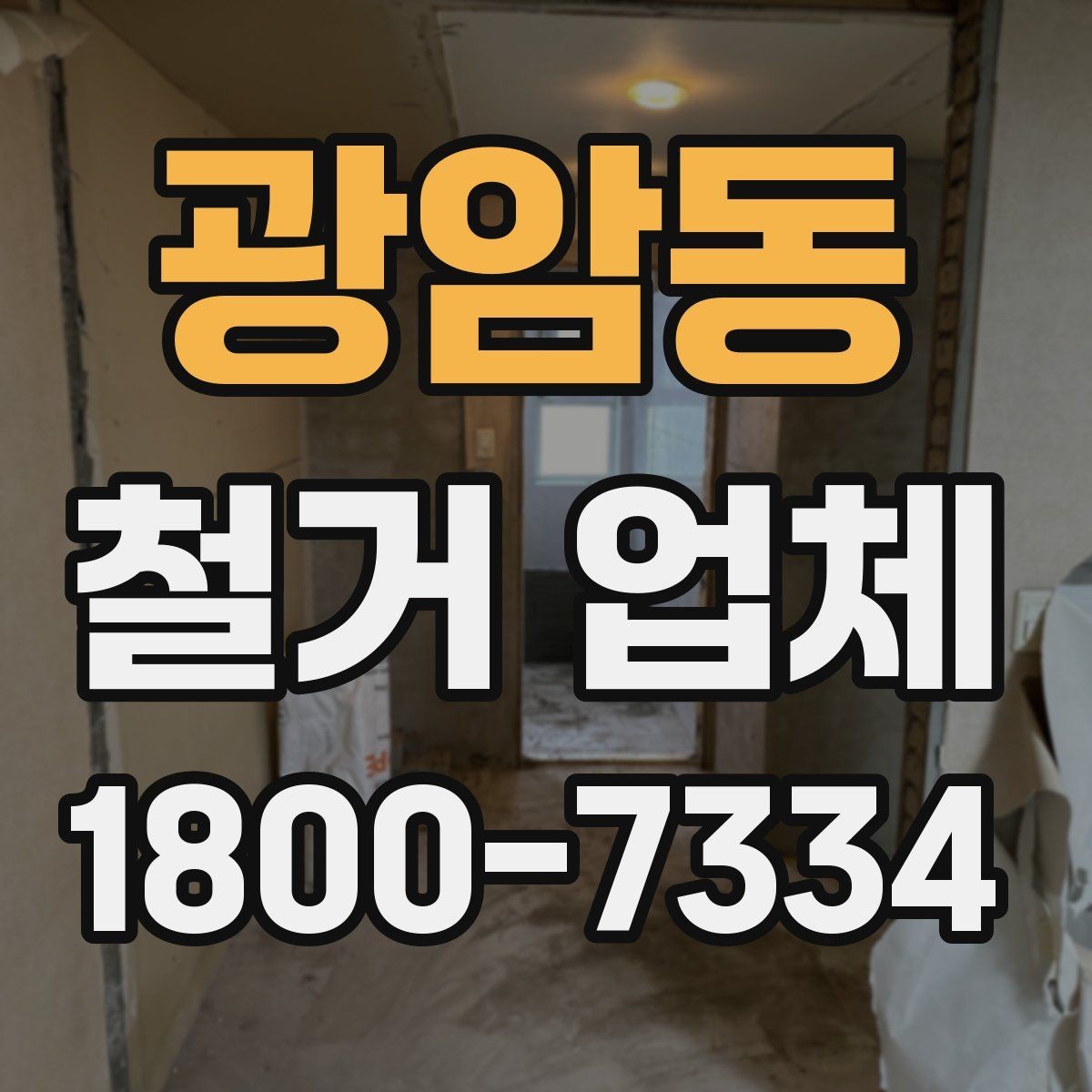 광암동 철거 업체 마감 처리까지 확인해야 하는 이유