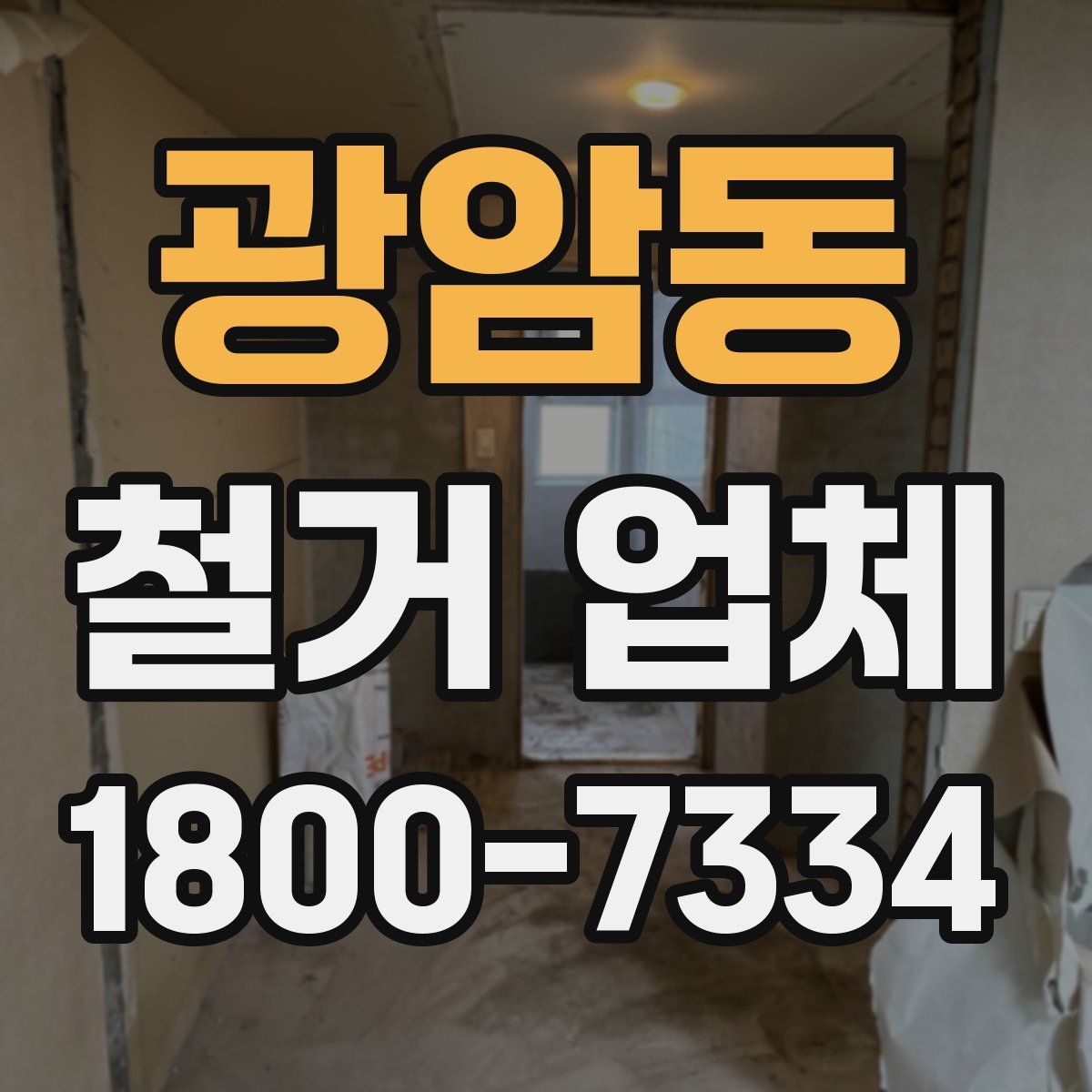 광암동 철거 업체