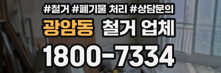 광암동 철거 업체