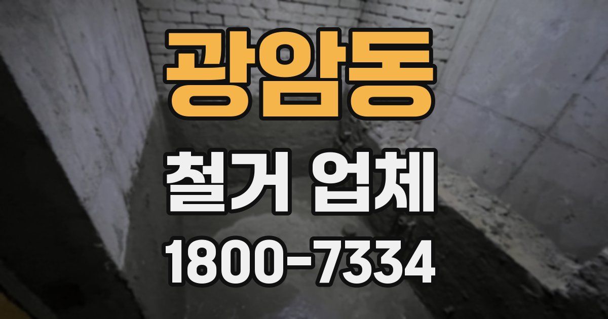 광암동 철거 업체