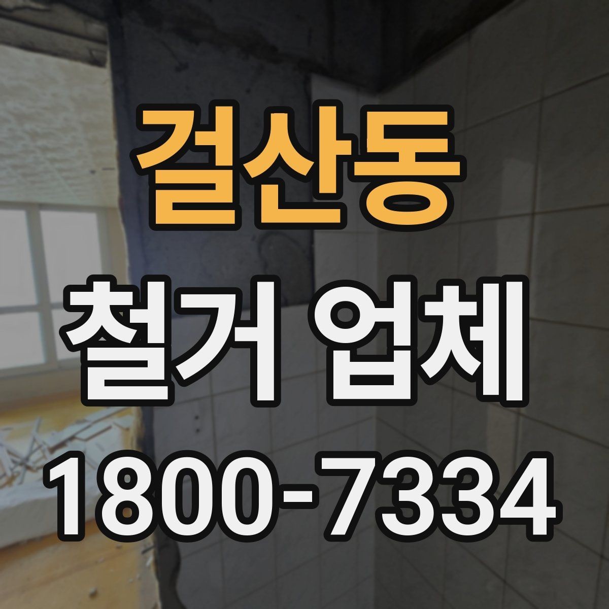 걸산동 철거 업체 후기에서 실제 사례를 보는 방법