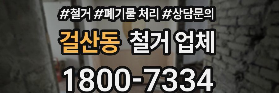 걸산동 철거 업체