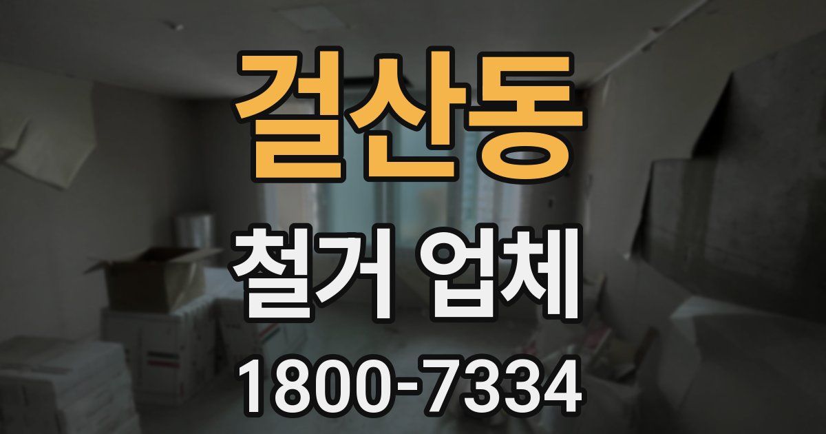 걸산동 철거 업체