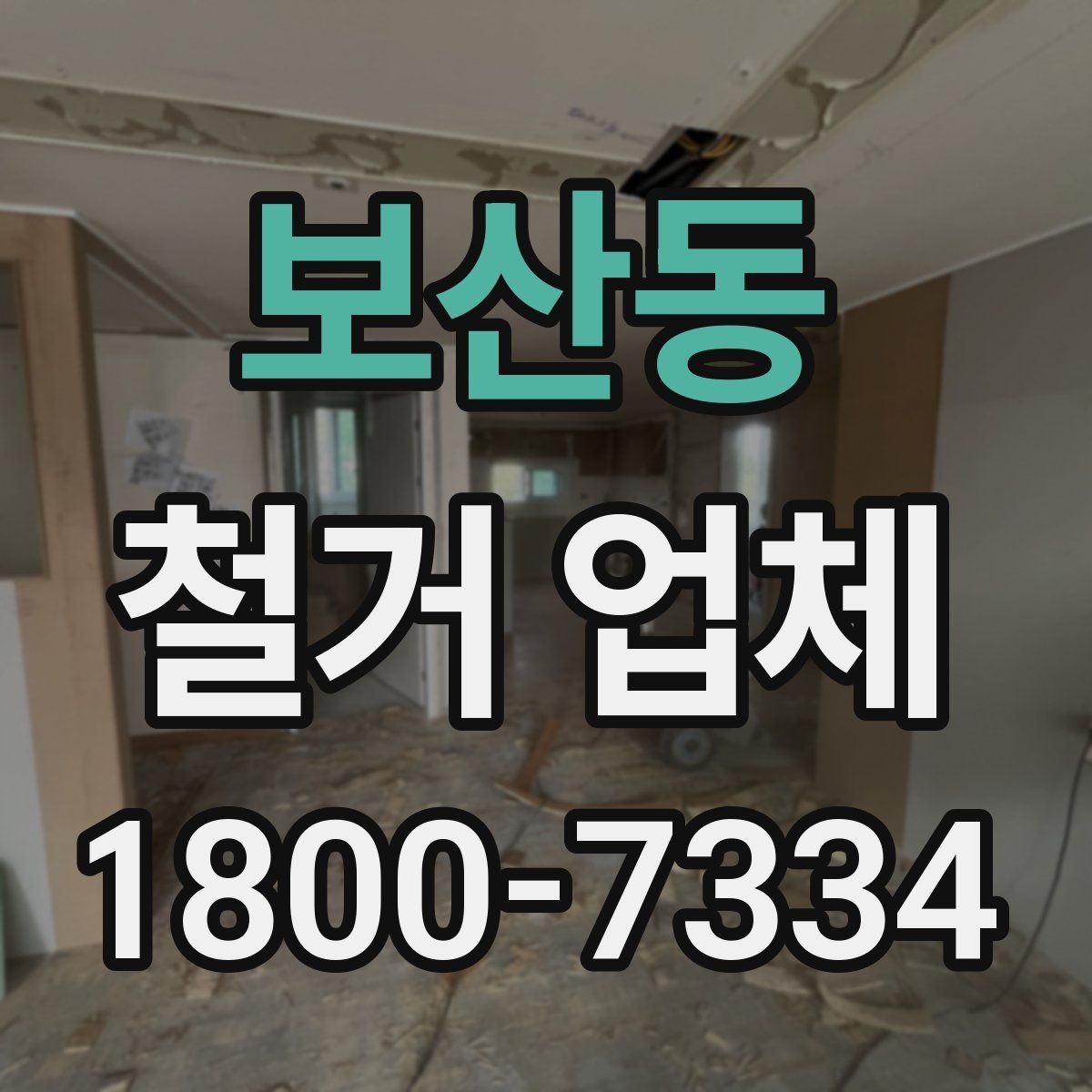 보산동 철거 업체 상담부터 마무리까지 진행 흐름