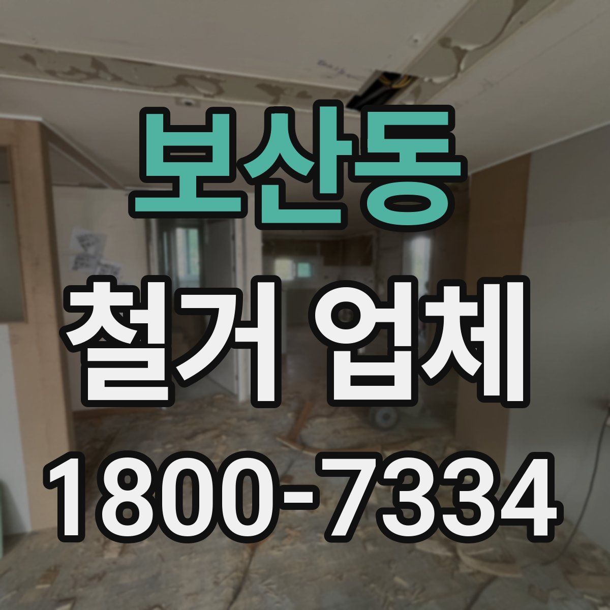보산동 철거 업체