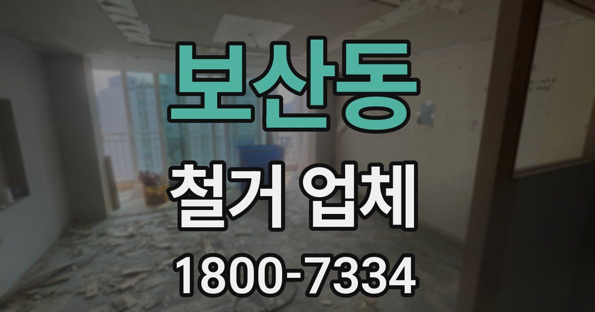 보산동 철거 업체