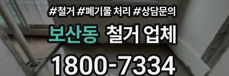 보산동 철거 업체