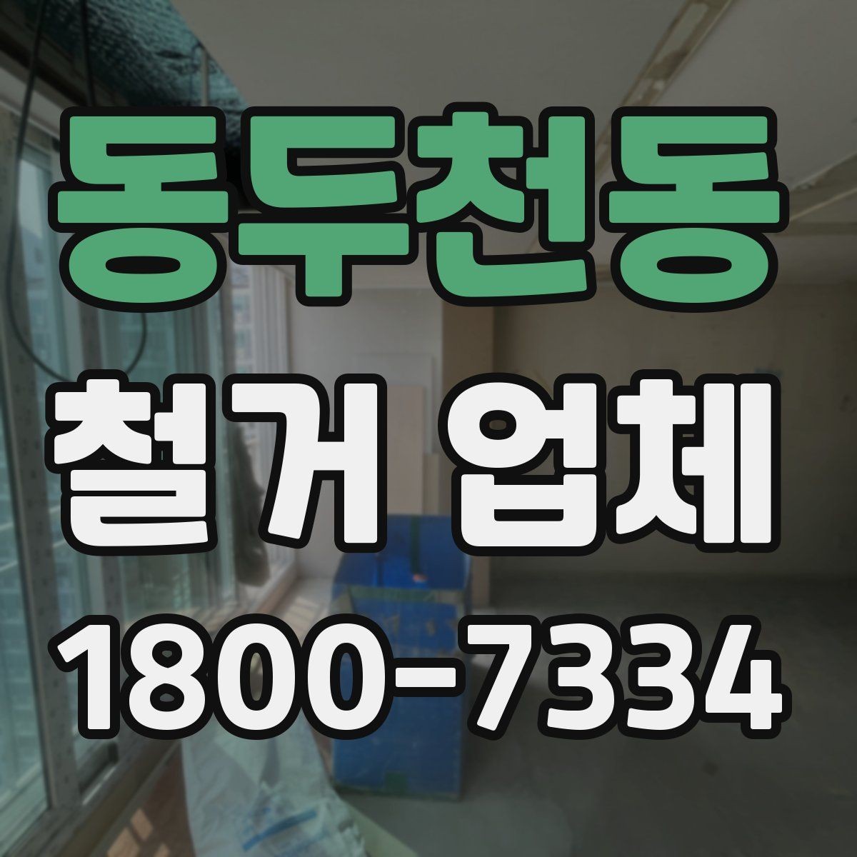 동두천동 철거 업체 현장 방문이 필요한 경우