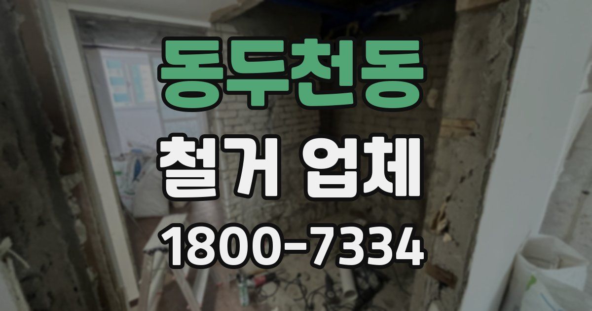 동두천동 철거 업체