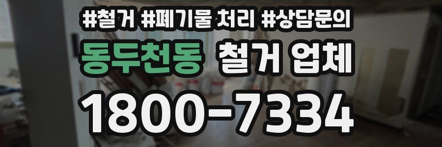 동두천동 철거 업체
