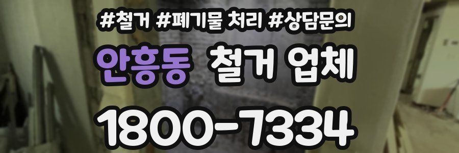 안흥동 철거 업체