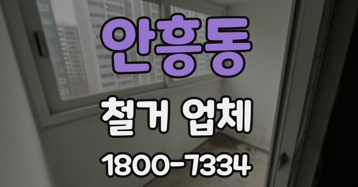 안흥동 철거 업체