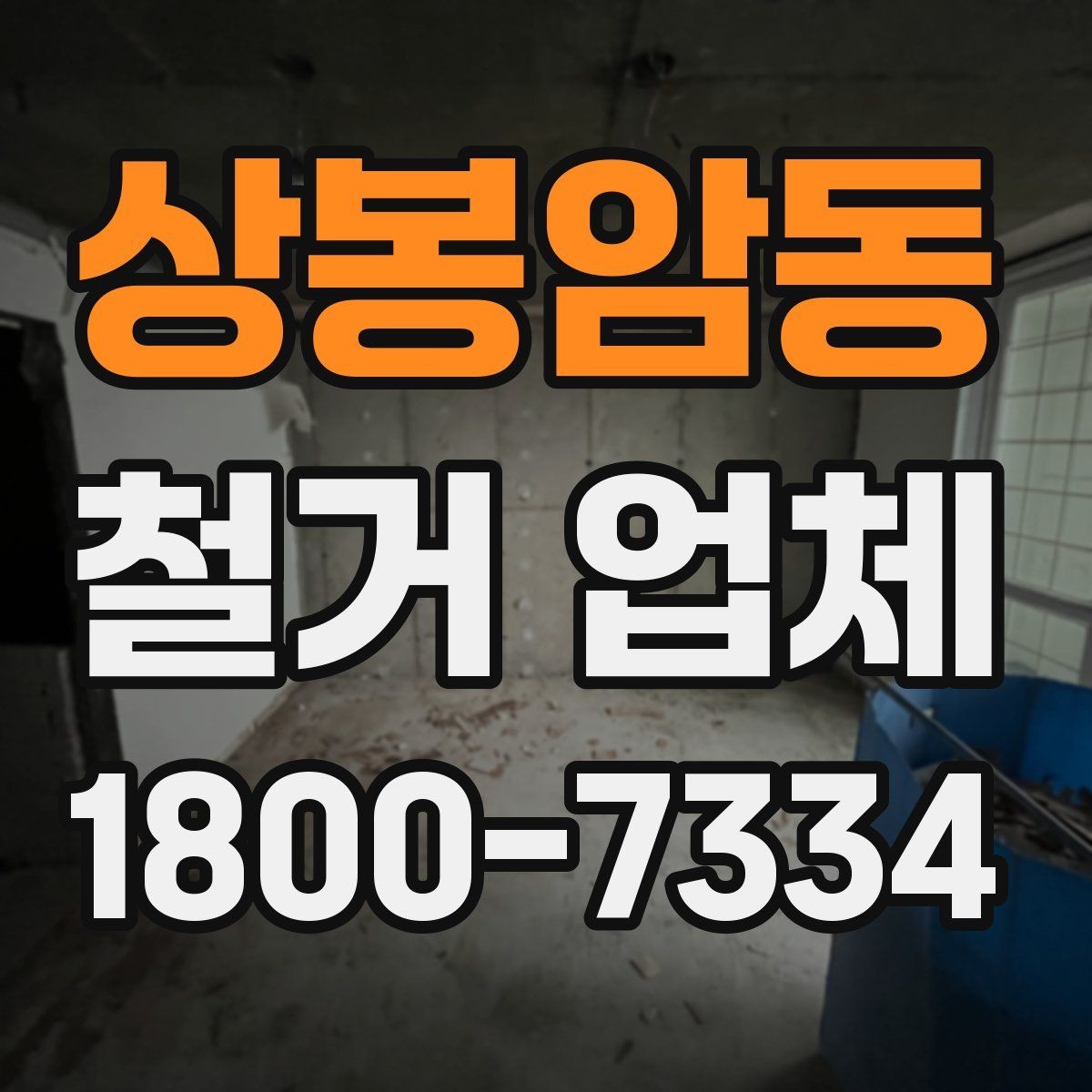 상봉암동 철거 업체 철거 범위별 견적 차이 이해하기