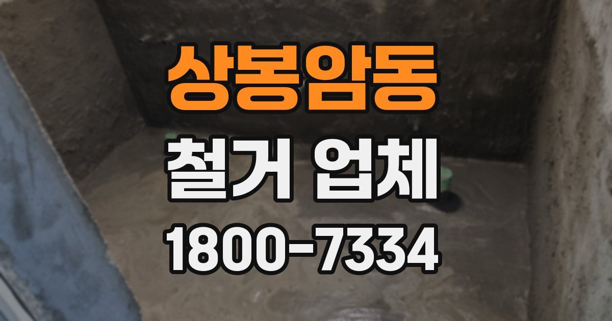 상봉암동 철거 업체