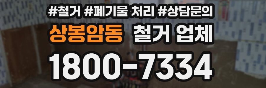 상봉암동 철거 업체