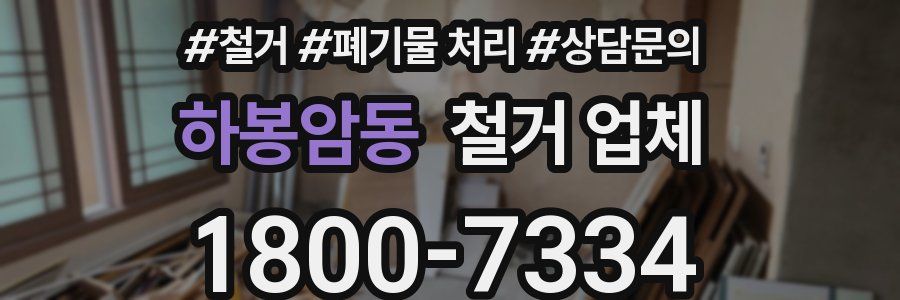 하봉암동 철거 업체