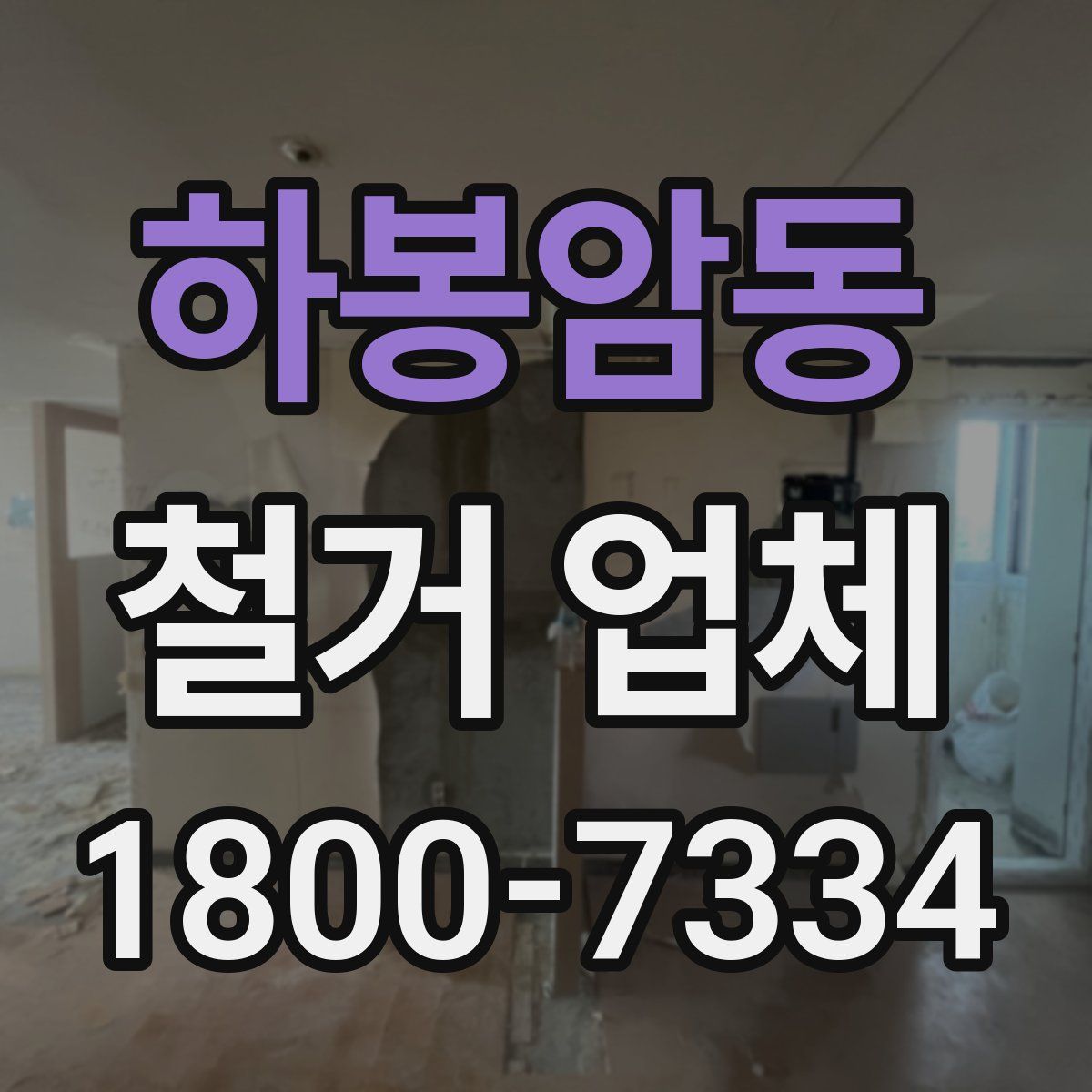 하봉암동 철거 업체