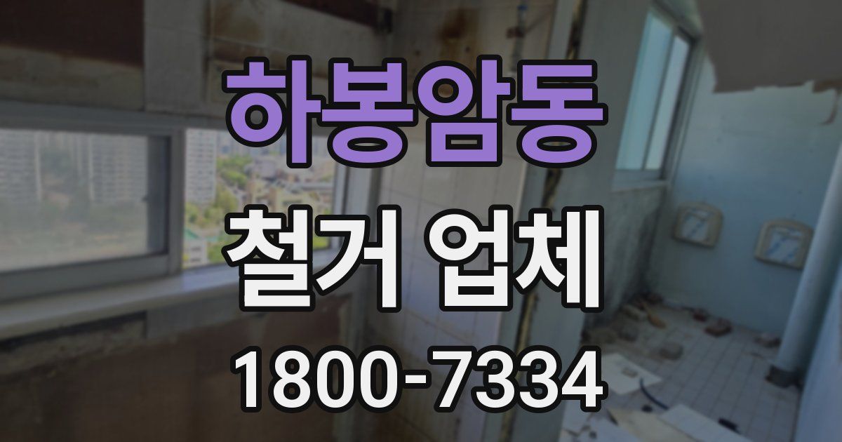 하봉암동 철거 업체