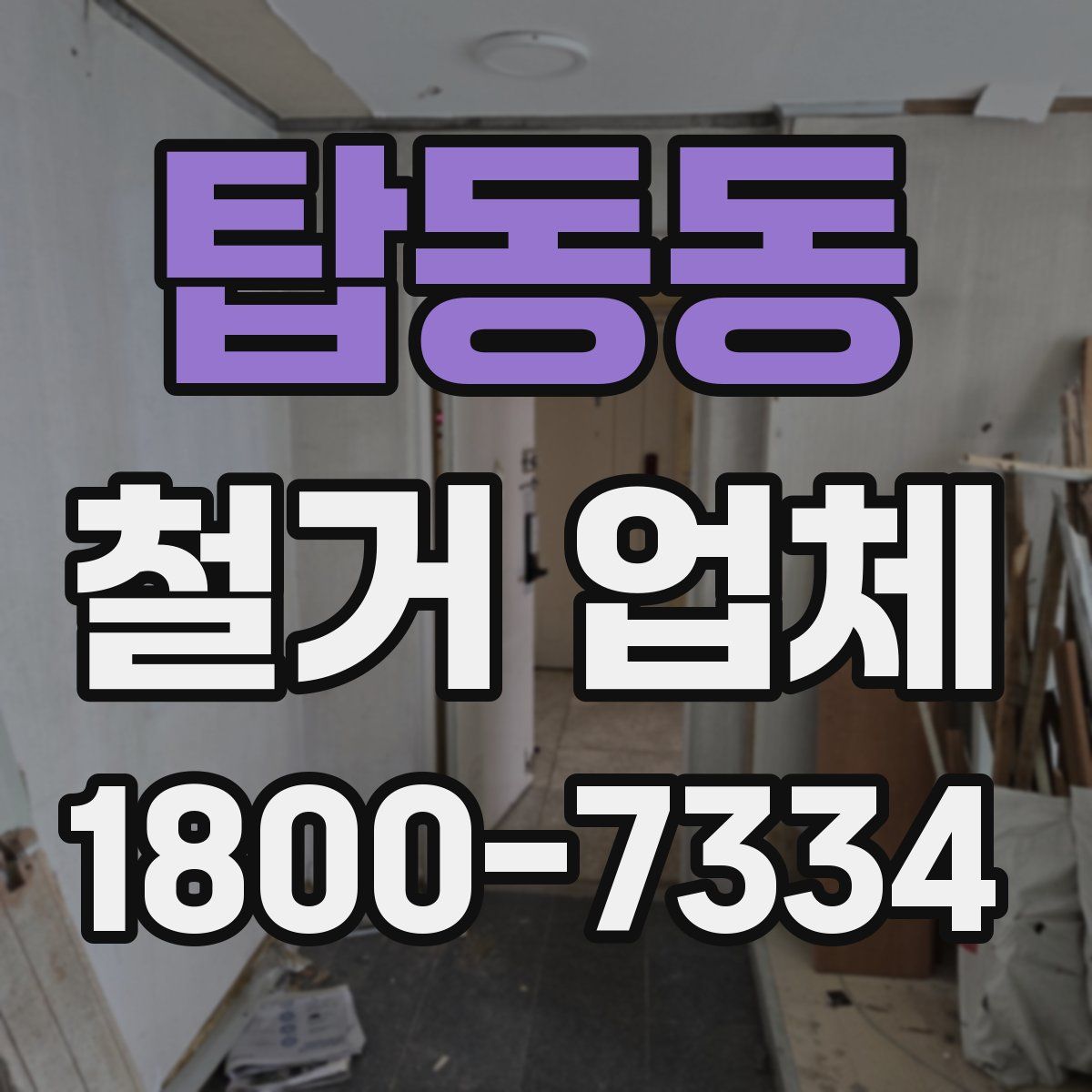 탑동동 철거 업체