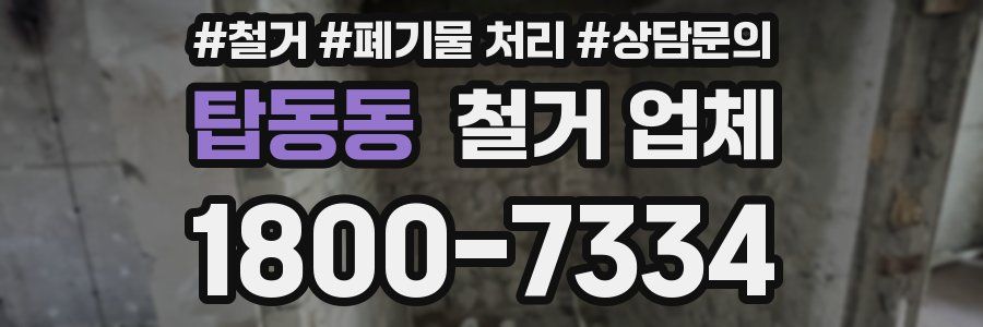 탑동동 철거 업체