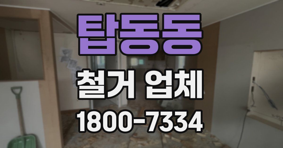 탑동동 철거 업체