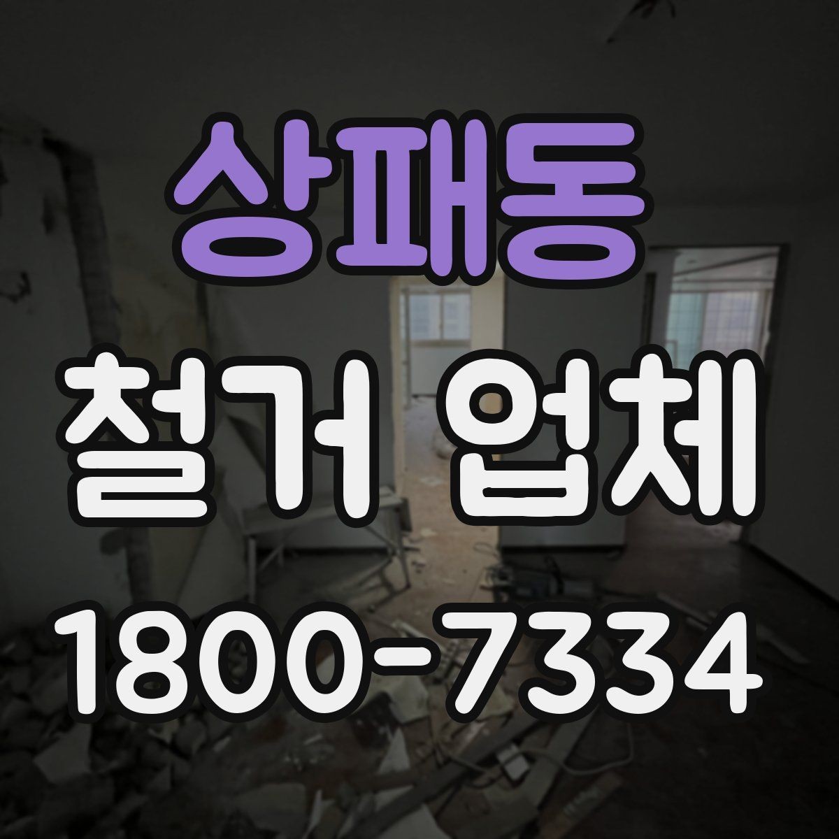 상패동 철거 업체 현장 작업 전후로 체크할 사항