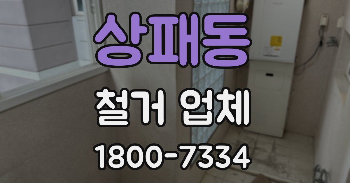 상패동 철거 업체