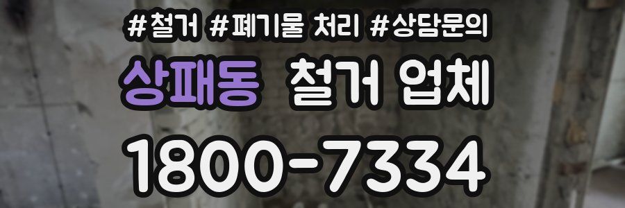 상패동 철거 업체