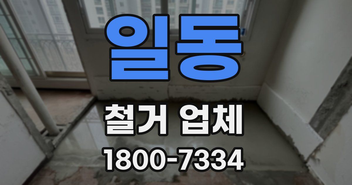 일동 철거 업체