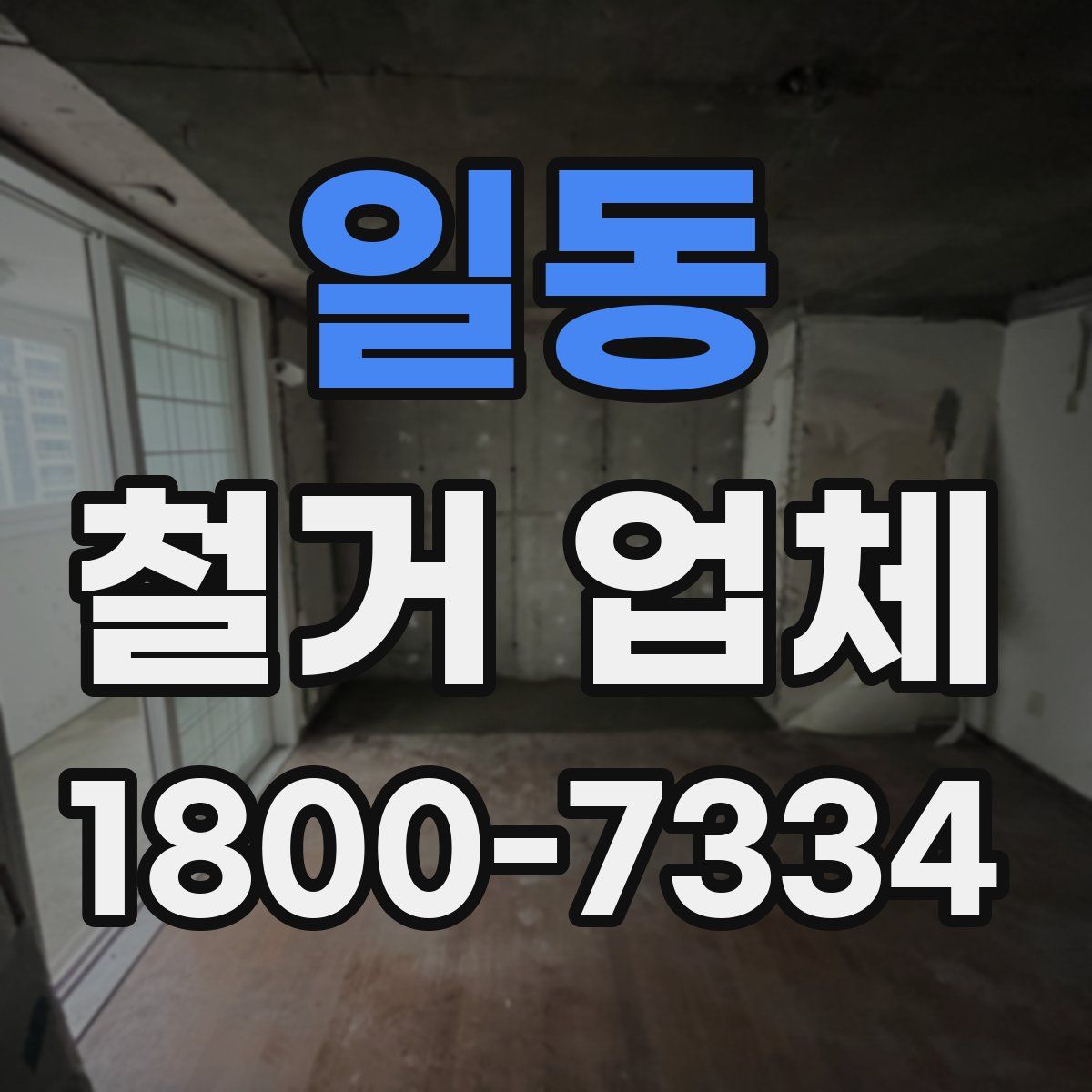 일동 철거 업체